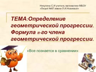 Презентация по математике на тему Геометрическая прогрессия