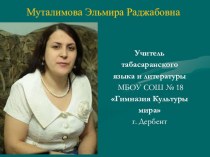 Системно-деятельностный подход в преподавании табасаранского языка и литературы, представленую на республиканский конкурс Лучший учитель года - 2016