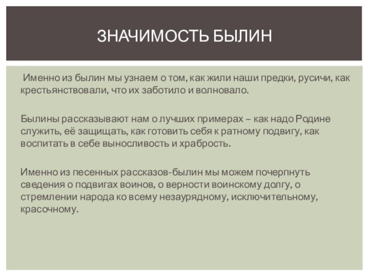 Именно из былин мы узнаем о том, как жили наши предки,