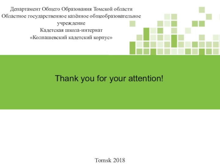 Thank you for your attention!Tomsk 2018Департамент Общего Образования Томской областиОбластное государственное казённое