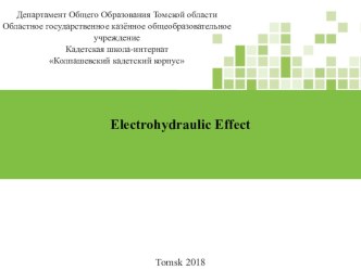 Презентация. Электрогидравлический эффект (11 класс)