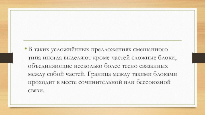 В таких усложнённых предложениях смешанного типа иногда выделяют кроме частей сложные блоки,