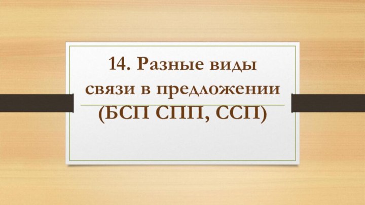 14. Разные виды связи в предложении  (БСП СПП, ССП)