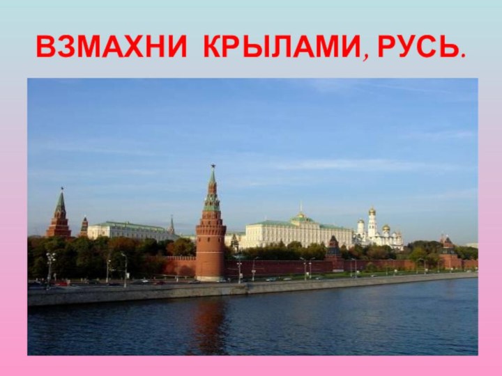 ВЗМАХНИ КРЫЛАМИ, РУСЬ.