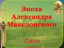 Презентация по истории Эпоха Александра Македонского (5 класс)