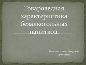 Товароведная характеристика безалкогольных напитков