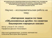 Презентация к исследовательской работе Авторские задачи по теме Обыкновенные дроби по сюжетам башкирских народных сказок