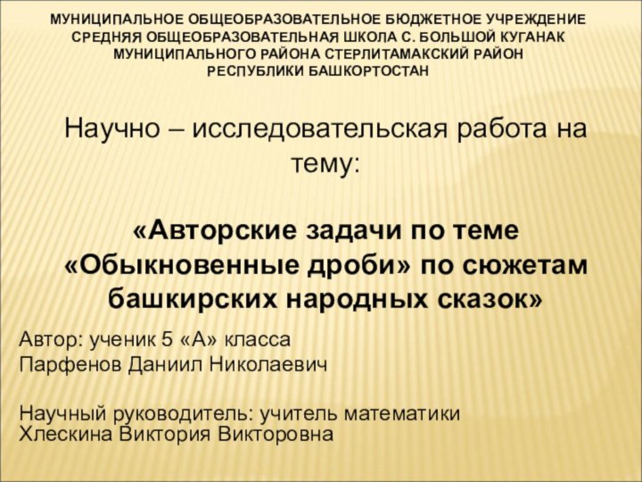 Научно – исследовательская работа на тему:  «Авторские задачи по теме «Обыкновенные