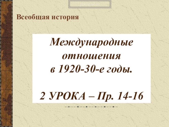 Международные отношения  в 1920-30-е годы.  2 УРОКА – Пр. 14-16Всеобщая история