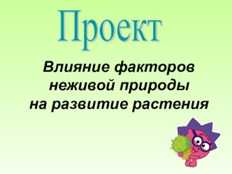 Проект по окружающему миру Влияние факторов неживой природы на развитие растения (2 класс)