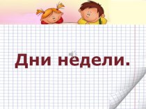 Презентация по русскому языку на тему Дни недели