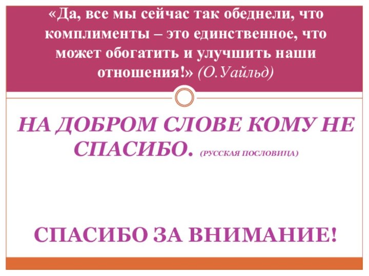 НА ДОБРОМ СЛОВЕ КОМУ НЕ   СПАСИБО. (РУССКАЯ ПОСЛОВИЦА) СПАСИБО ЗА