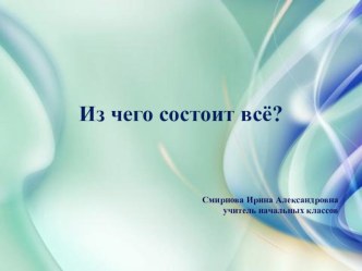 Урок по окружающему миру на тему  Из чего состоит всё?