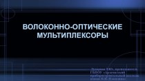 Презентация по информатике Волоконно-оптические мультиплексоры