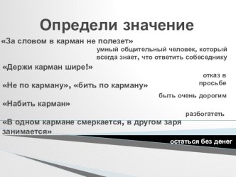 Презентация к уроку по технологии 5 класс Обработка кармана и соединение с фартуком