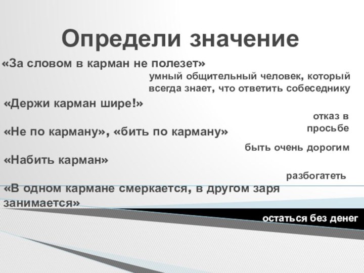 Определи значение«За словом в карман не полезет» «Не по карману», «бить по