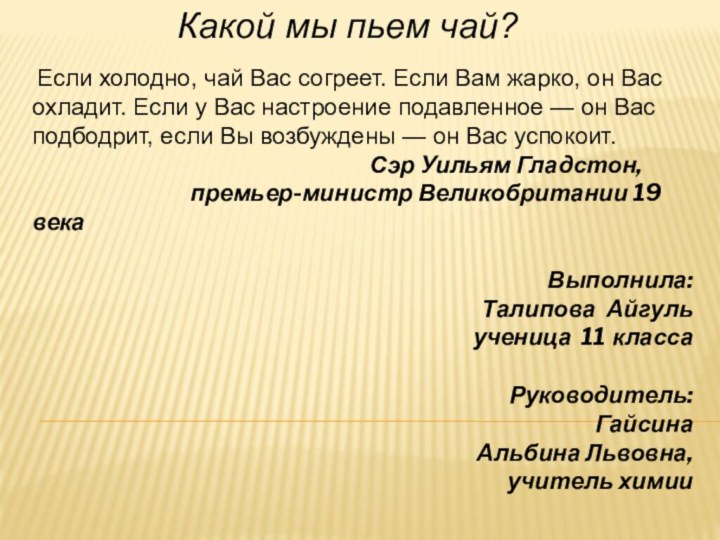 Какой мы пьем чай?  Если холодно, чай Вас согреет. Если Вам жарко,