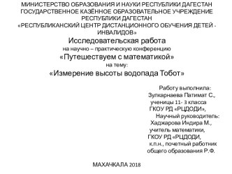 Презентация научно - исследовательской работы  Измерение высота водопада