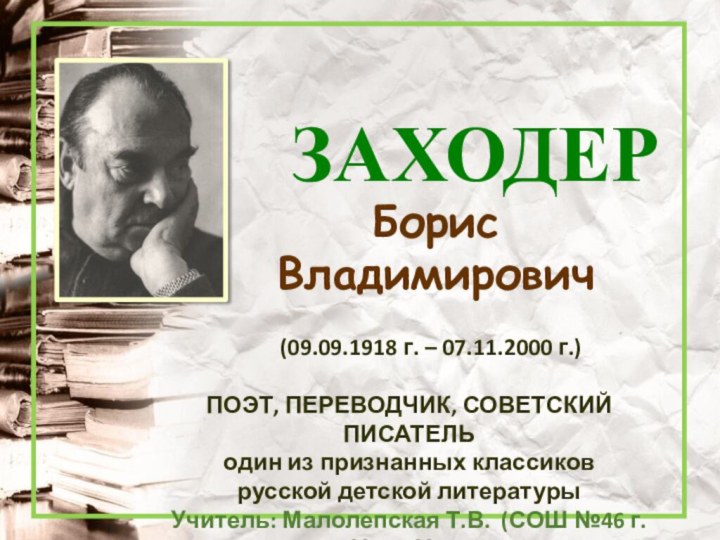 (09.09.1918 г. – 07.11.2000 г.) ПОЭТ, ПЕРЕВОДЧИК, СОВЕТСКИЙ