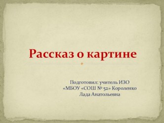 Презентация по изобразительному искусству Рассказ о картине (Методические рекомендации)