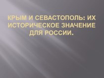 Классный час на тему Крым и Севастополь (9 класс).