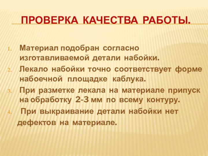 ПРОВЕРКА КАЧЕСТВА РАБОТЫ.Материал подобран согласно изготавливаемой детали набойки.Лекало набойки точно соответствует форме