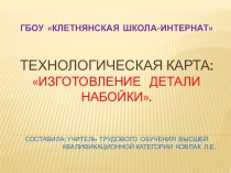 Технологическая карта по обувному делу: Изготовление детали набойки. (7 класс)