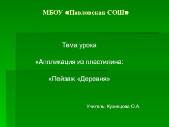 Урок по технологии 2 класс Аппликация Пейзаж Деревня