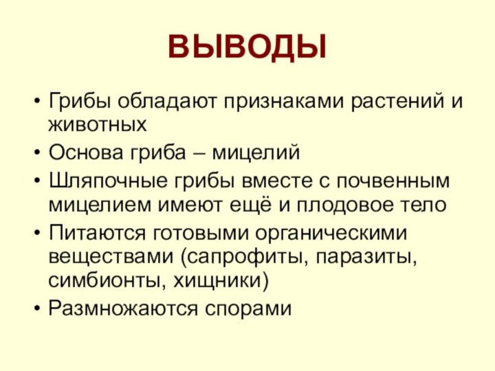 ВЫВОДЫГрибы обладают признаками растений и животныхОснова гриба – мицелийШляпочные грибы вместе с