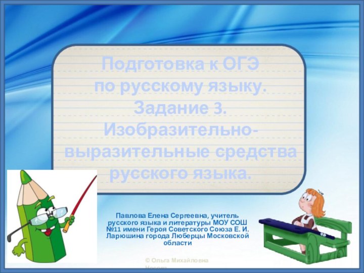 Подготовка к ОГЭ  по русскому языку. Задание 3. Изобразительно-выразительные средства русского