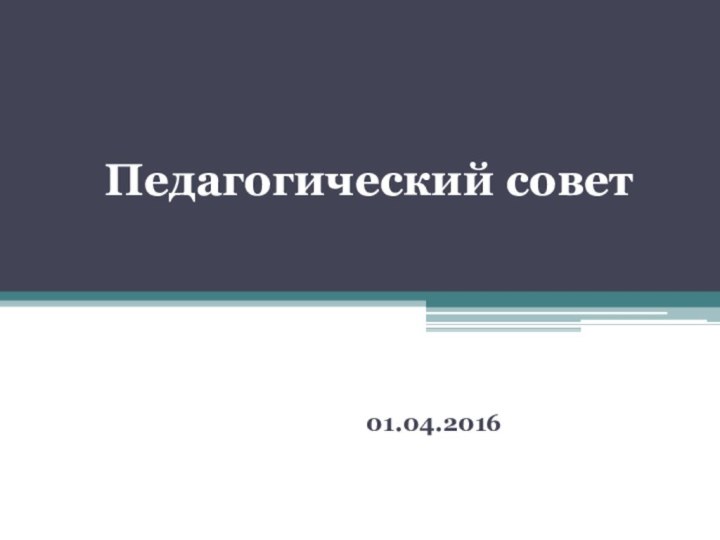 Педагогический совет01.04.2016