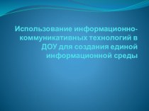 Использование ИКТ в ДОУ для создания единой информационной среды