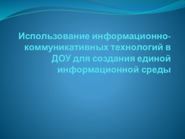 Использование информационно-коммуникативных технологий в ДОУ для создания единой информационной среды