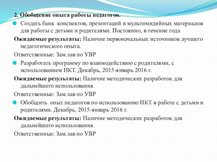 2. Обобщение опыта работы педагогов.Создать банк конспектов, презентаций и мультимидийных материалов для