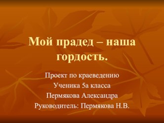 Презентация Мой прадед - моя гордость