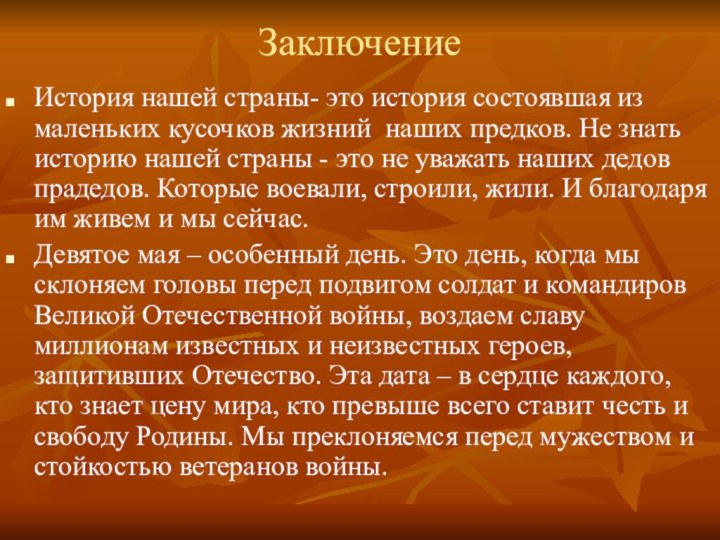 ЗаключениеИстория нашей страны- это история состоявшая из маленьких кусочков жизний наших предков.