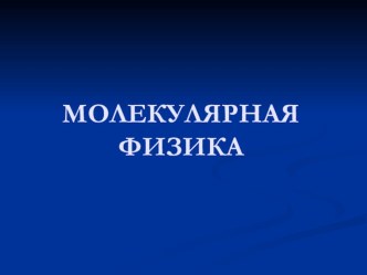 Презентация по теме: Молекулярная физика.