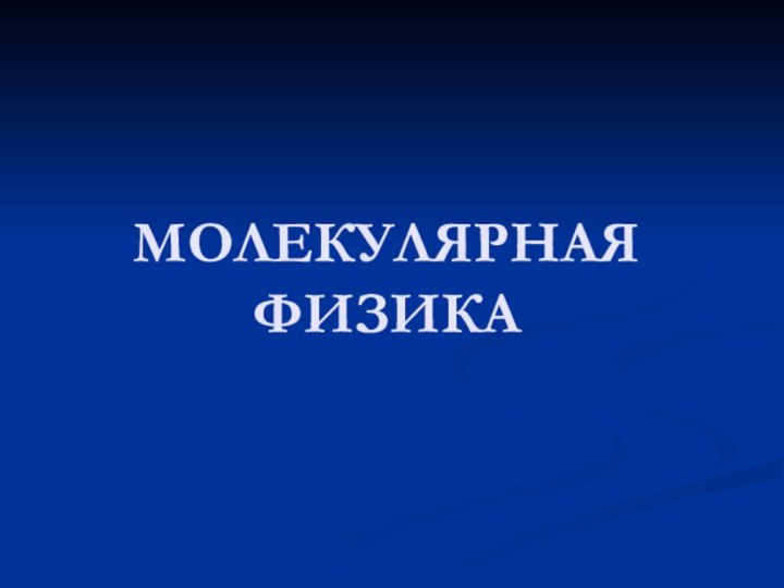 МОЛЕКУЛЯРНАЯ ФИЗИКА