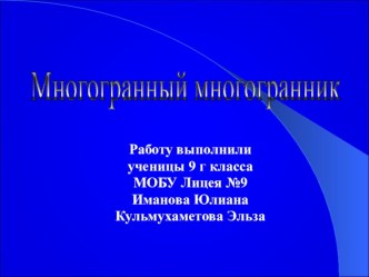 Презентация по МХК, научно-исследовательская работа Многогранный многогранник (9класс)