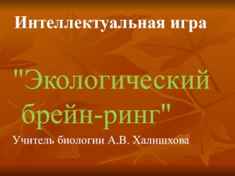 Презентация, интеллектуальная игра Экологический брейн-ринг