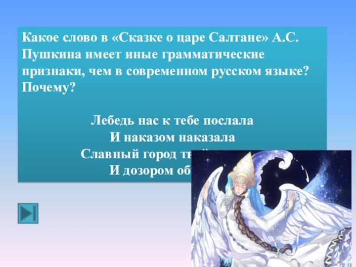 Какое слово в «Сказке о царе Салтане» А.С.Пушкина имеет иные грамматические признаки,