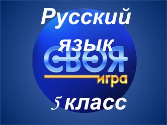 Своя-игра по повторнеию русский язык 5 класс