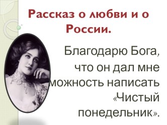 Презентация к уроку о рассказе И Бунина Чистый понедельник