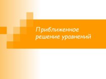 Презентация по вычислительной математике на тему Приближенные методы решения уравнений