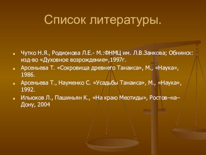 Список литературы.Чутко Н.Я., Родионова Л.Е.- М.:ФНМЦ им. Л.В.Занкова; Обнинск: изд-во «Духовное возрождение»,1997г.Арсеньева