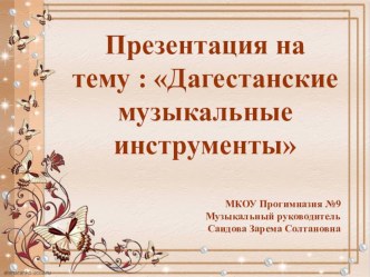 : Дагестанские музыкальные инструменты