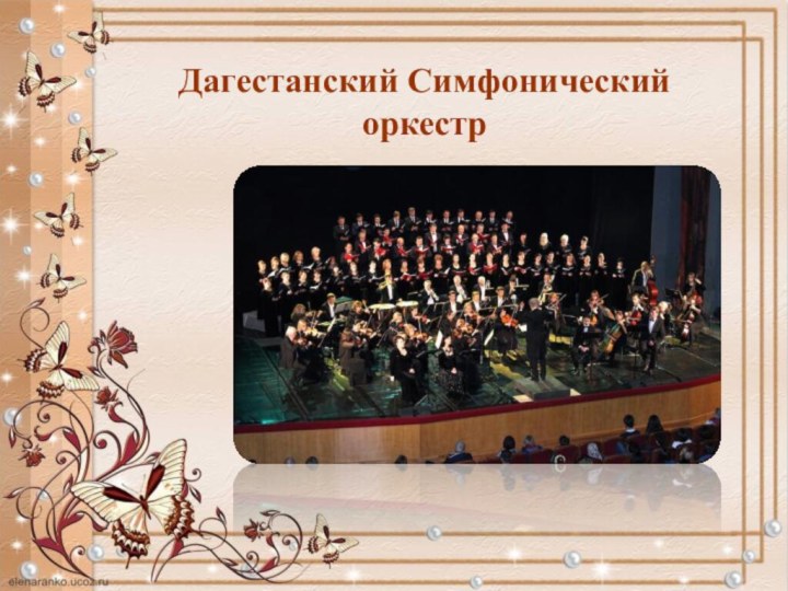 Дагестанский Симфонический оркестр