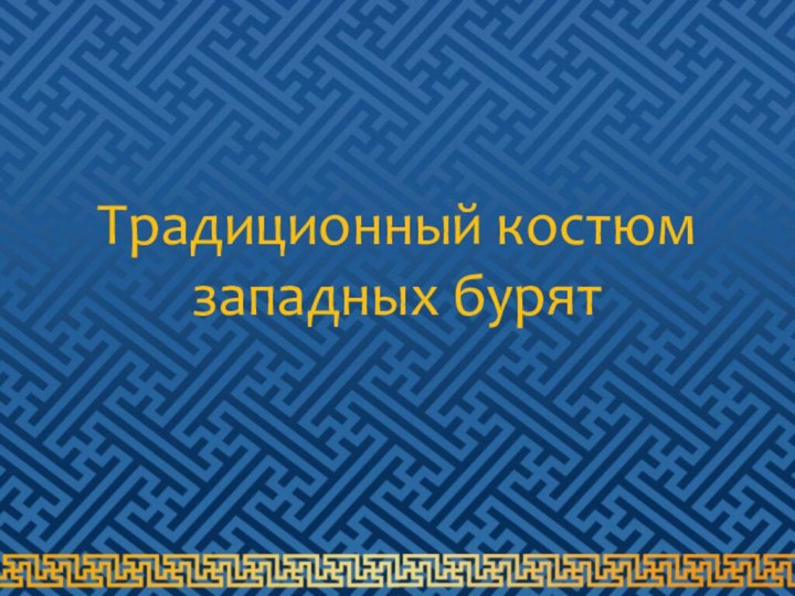 Традиционный костюм западных бурят