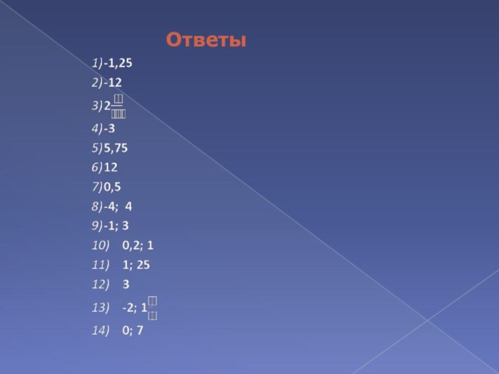 Ответы