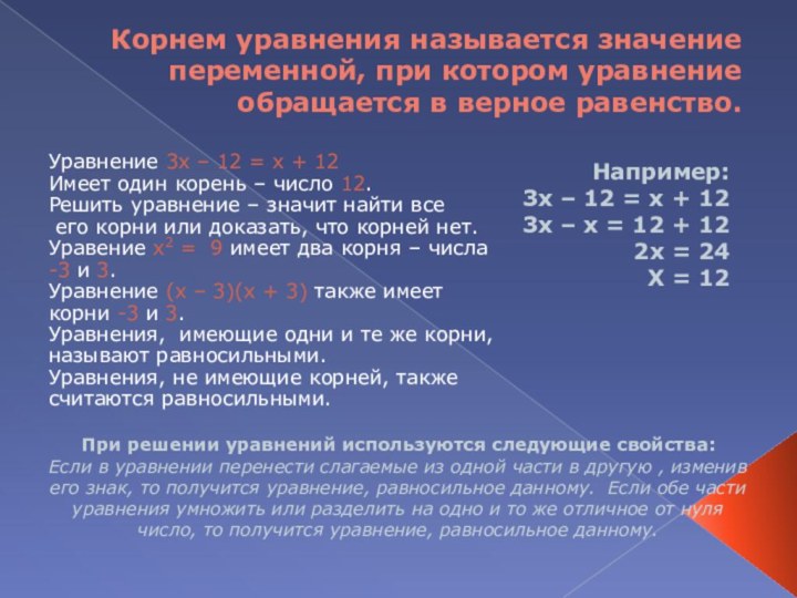 Корнем уравнения называется значение переменной, при котором уравнение обращается в верное равенство.